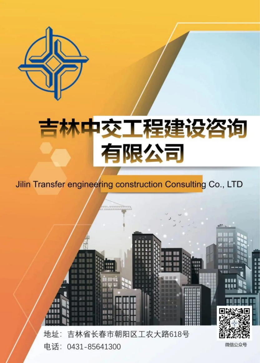 吉林中交工程建设咨询有限公司