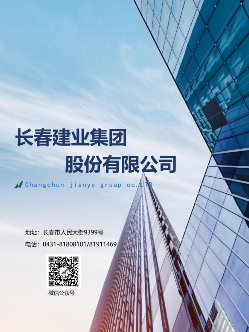 长春建业集团股份有限公司