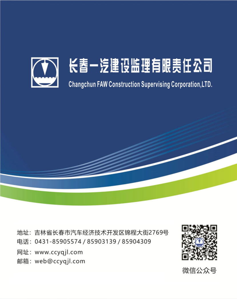 长春一汽建设监理有限责任公司