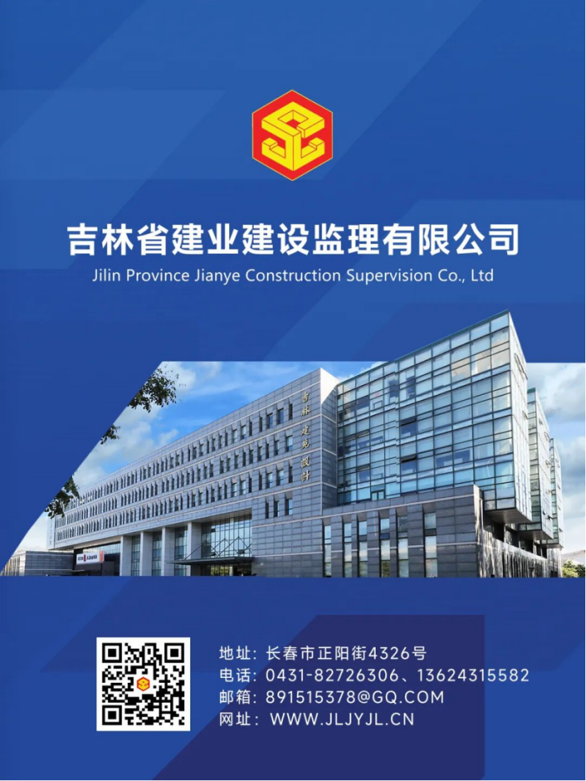 吉林省建业建设监理有限公司