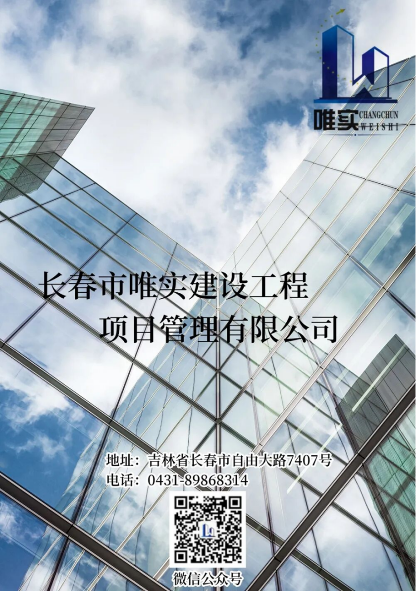 长春市唯实建设工程项目管理有限公司