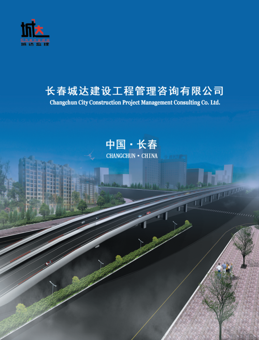 长春城达建设工程管理咨询有限公司