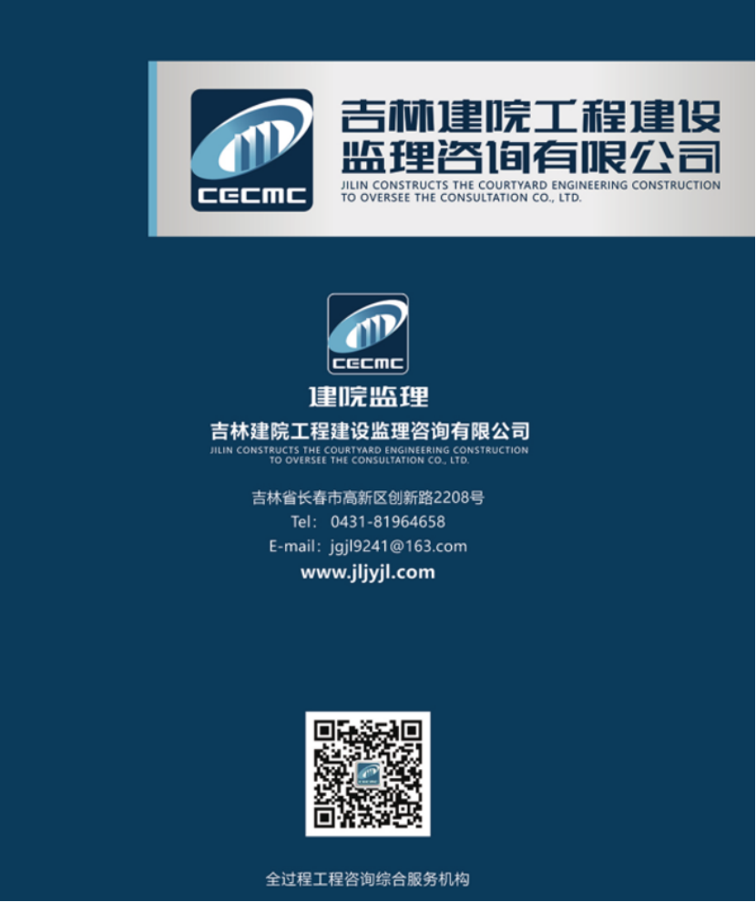 吉林建院工程建设监理咨询有限公司
