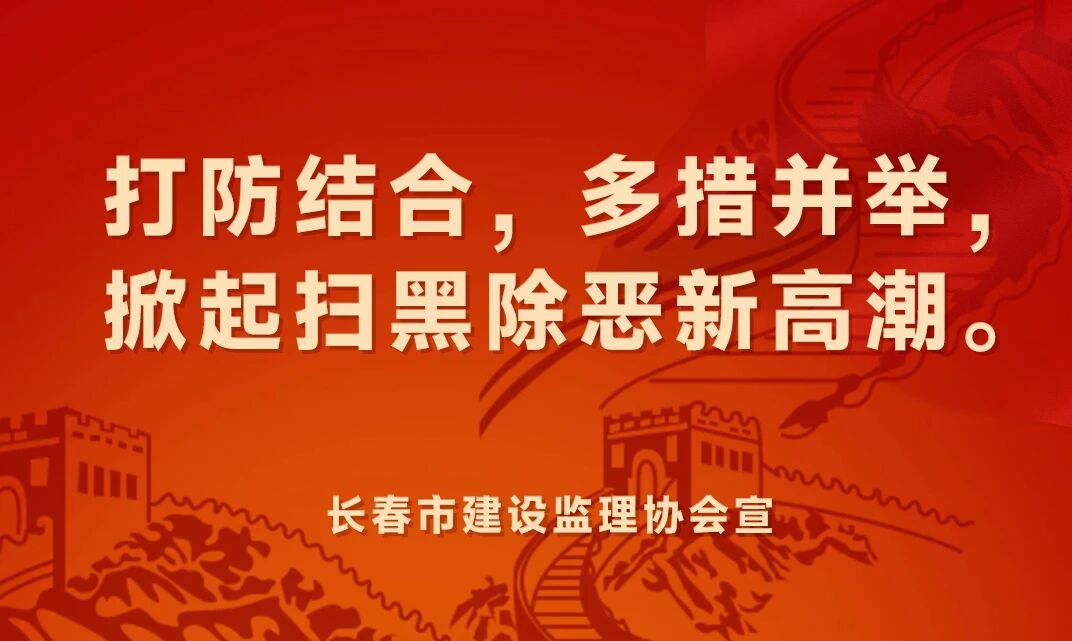 长春市建设监理协会普法宣传（四）