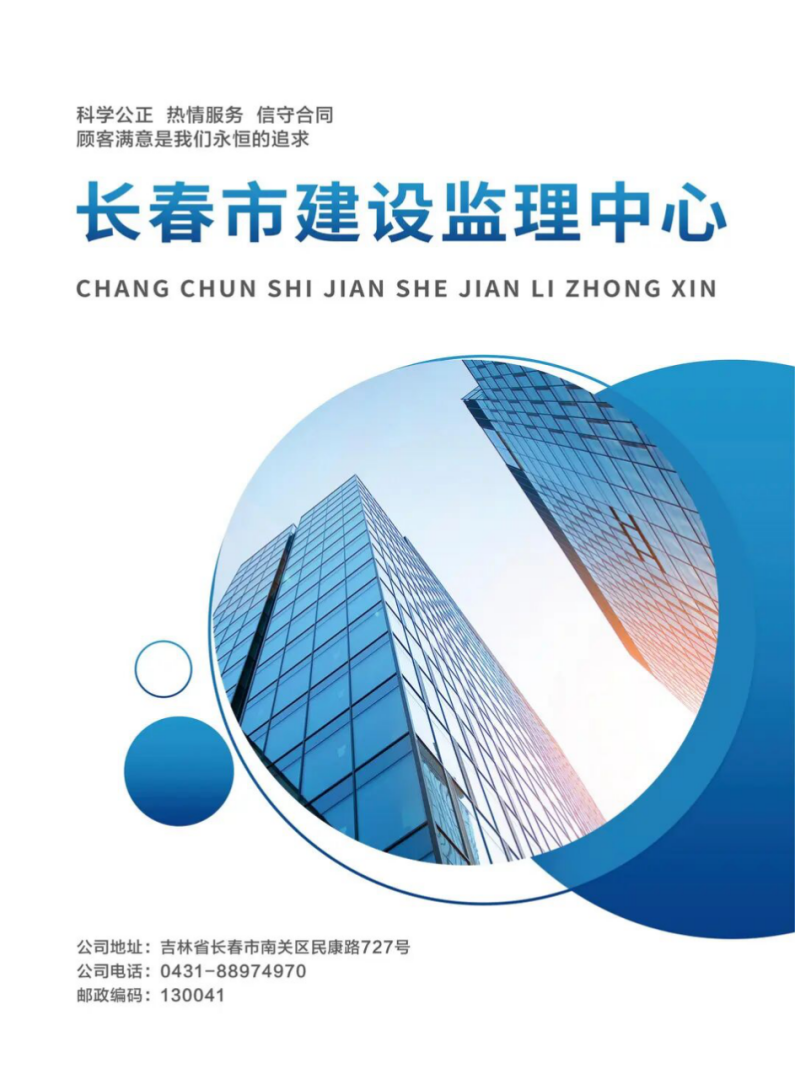 长春市建设监理中心