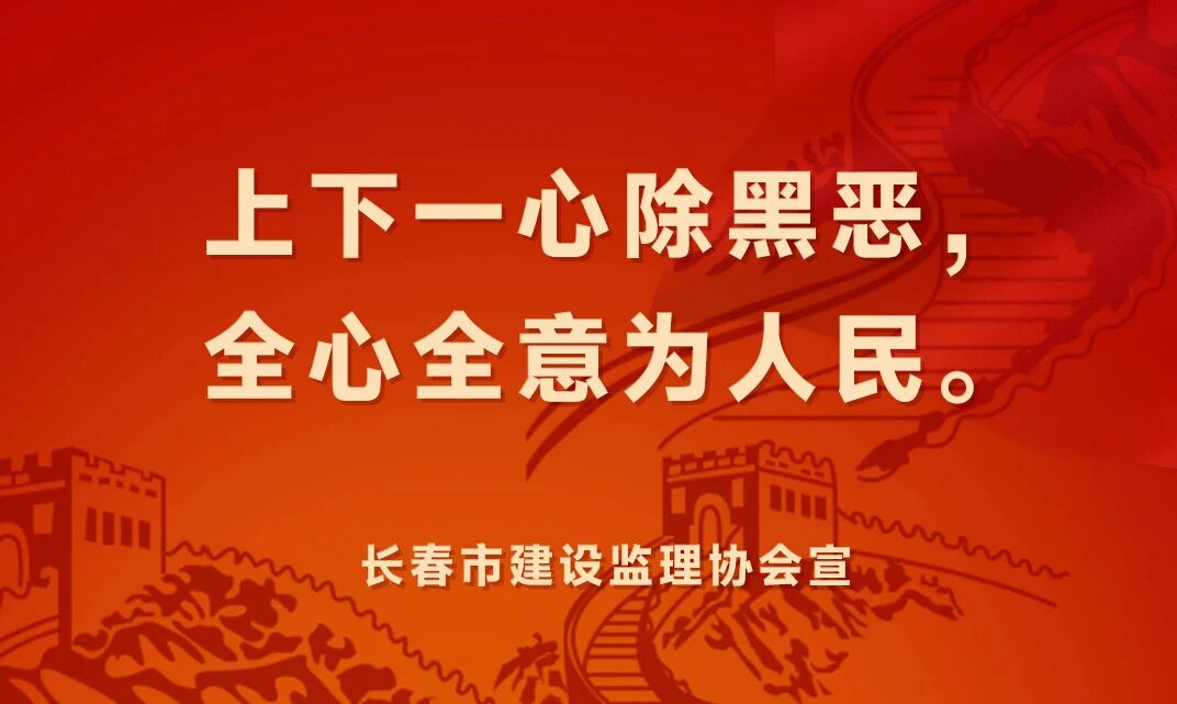 长春市建设监理协会普法宣传（二）