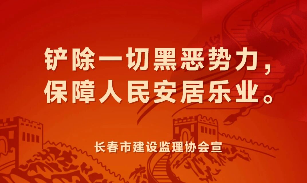 长春市建设监理协会普法宣传（一）