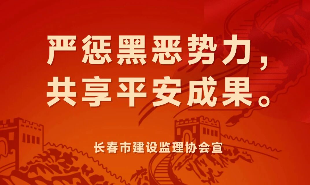 长春市建设监理协会普法宣传（五）