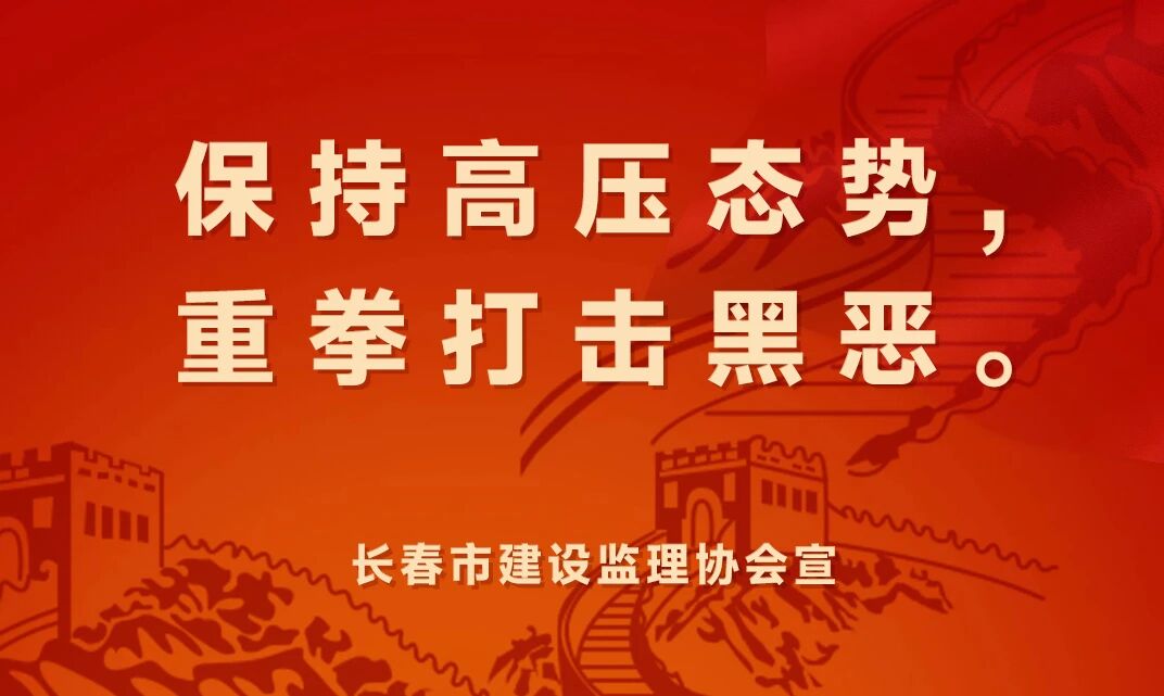 长春市建设监理协会普法宣传（三）